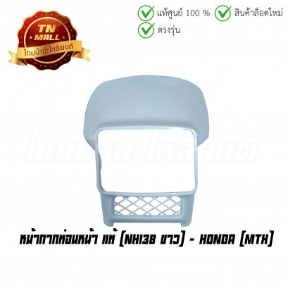 หน้ากากท่อนหน้า MTX NH138 ขาว แท้ศูนย์ ยี่ห้อ Honda (โกดังอี้)